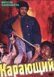 Карающий 1993