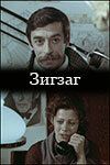 Зигзаг 1980