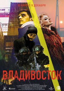 Владивосток 2021