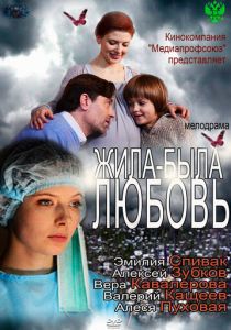 Жила-была любовь 2012