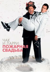 Чак и Ларри: Пожарная свадьба 2007