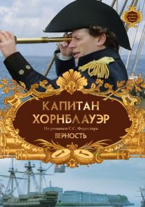 Капитан Хорнблауэр: Верность 2003