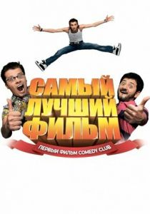 Самый лучший фильм 2007