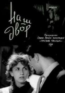 Наш двор 1956