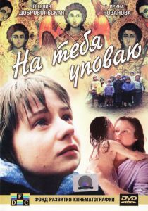 На тебя уповаю 1992