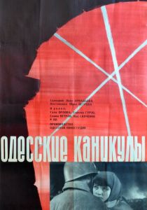 Одесские каникулы 1965