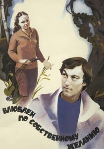 Влюблен по собственному желанию 1982