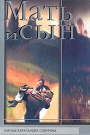 Мать и сын 1997