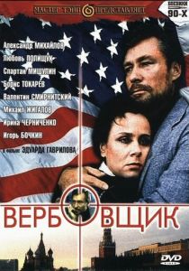 Вербовщик 1991