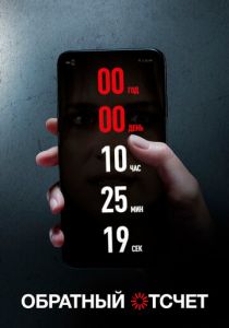 Обратный отсчет 2019