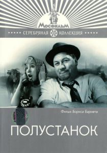 Полустанок 1963