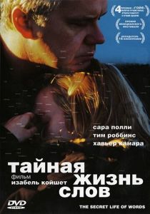Тайная жизнь слов 2005