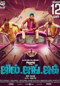 Джил, Джанг и Джак 2016