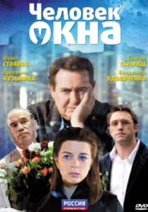 Человек у окна 2009