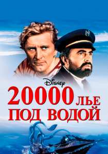 20000 лье под водой 1954