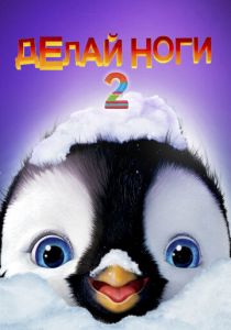 Делай ноги 2 2011