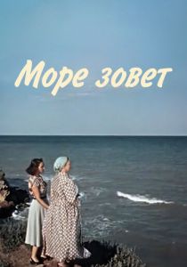 Море зовет 1956