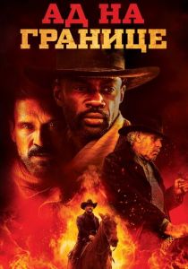 Ад на границе 2019