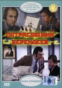 Потрясающий Берендеев 1976