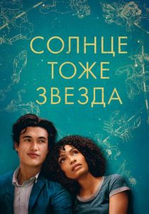 Солнце тоже звезда 2019