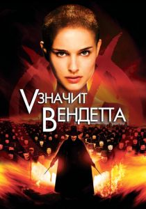 «V» значит Вендетта 2006