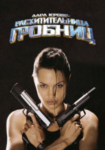 Лара Крофт: Расхитительница гробниц 2001