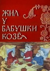 Жил у бабушки Козел 1983