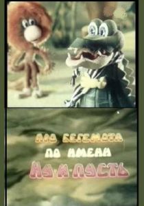 Про бегемота по имени Ну-и-пусть 1986