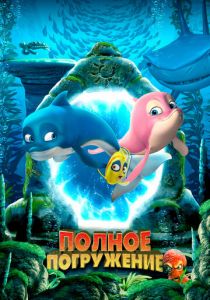 Полное погружение 2020