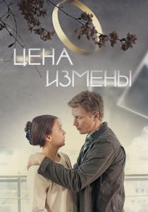 Цена измены 2017