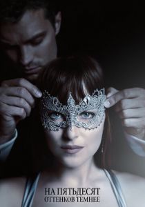 На пятьдесят оттенков темнее 2017