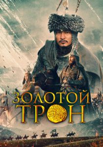 Золотой трон 2019