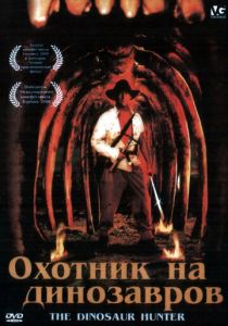 Охотник на динозавров 2000