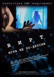 Вирт: Игра не по-детски 2010