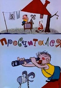 Просчитался 1972