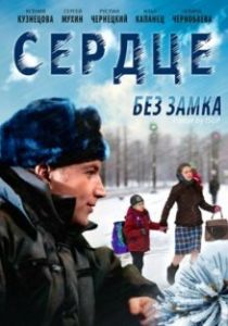 Сердце без замка 2012