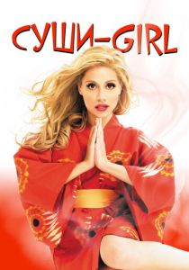 Суши-girl 2008