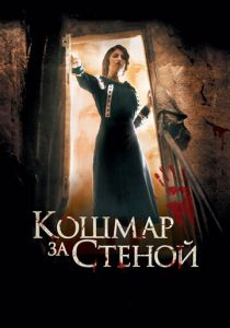 Кошмар за стеной 2011