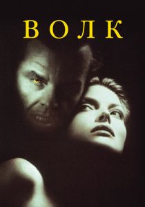 Волк 1994