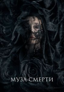 Муза смерти 2017