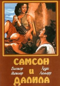 Самсон и Далила 1949