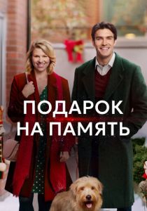 Подарок на память 2017