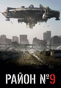 Район №9 2009