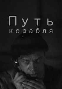 Путь корабля 1935