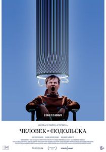 Человек из Подольска 2020