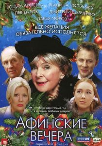 Афинские вечера 2000