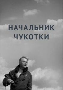 Начальник Чукотки 1966