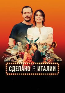 Сделано в Италии 2018
