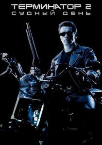 Терминатор 2: Судный день 1991