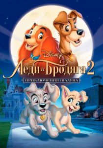 Леди и бродяга 2: Приключения Шалуна 2001